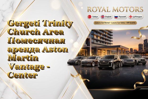 Gergeti Trinity Church Area Помесячная аренда Aston Martin Vantage - Center