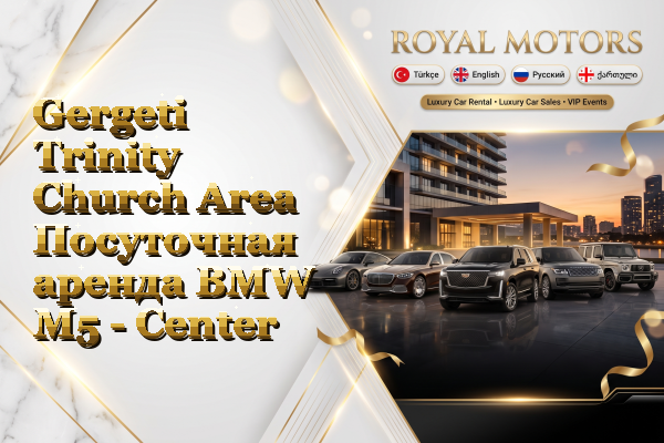Gergeti Trinity Church Area Посуточная аренда BMW M5 - Center