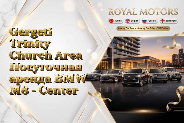Gergeti Trinity Church Area Посуточная аренда BMW M8 - Center