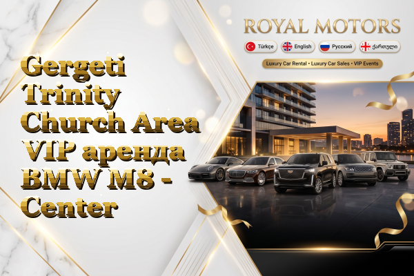 Gergeti Trinity Church Area VIP аренда BMW M8 - Center