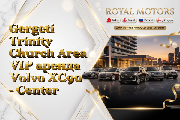 Gergeti Trinity Church Area VIP аренда Volvo XC90 - Center