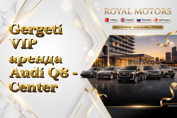 Gergeti VIP аренда Audi Q8 - Center