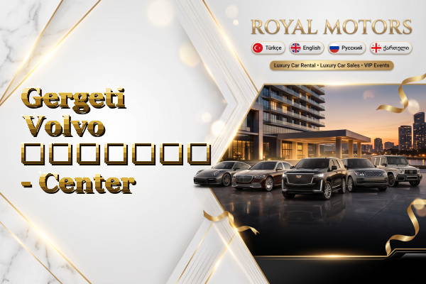 Gergeti Volvo გაყიდვა - Center