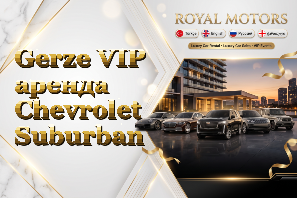 Gerze VIP аренда Chevrolet Suburban