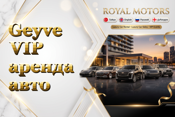 Geyve VIP аренда авто