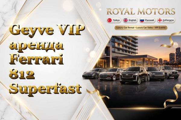 Geyve VIP аренда Ferrari 812 Superfast