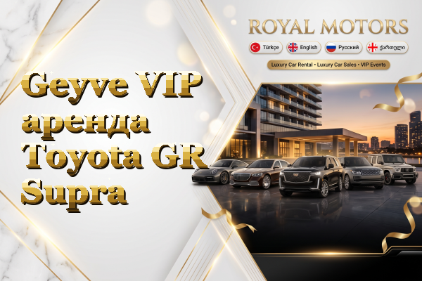 Geyve VIP аренда Toyota GR Supra