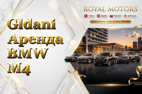 Gldani Аренда BMW M4