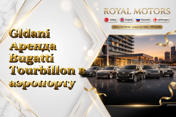 Gldani Аренда Bugatti Tourbillon в аэропорту