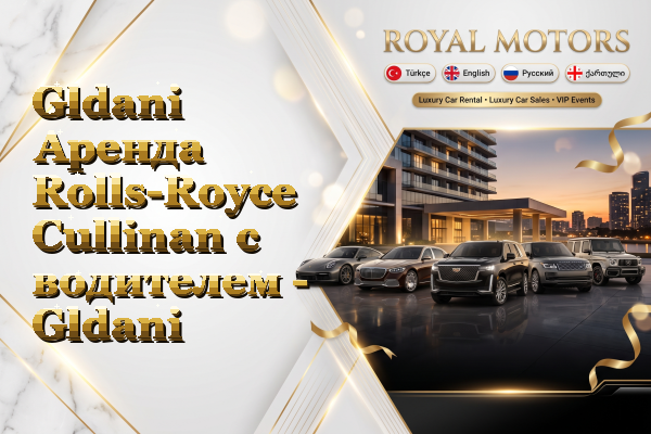 Gldani Аренда Rolls-Royce Cullinan с водителем - Gldani