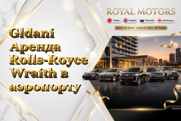 Gldani Аренда Rolls-Royce Wraith в аэропорту