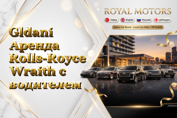 Gldani Аренда Rolls-Royce Wraith с водителем