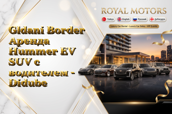 Gldani Border Аренда Hummer EV SUV с водителем - Didube