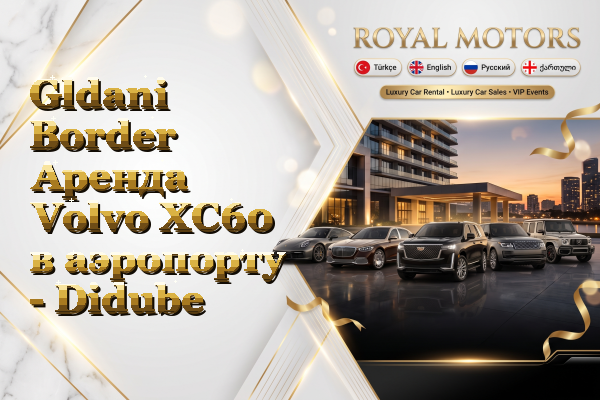 Gldani Border Аренда Volvo XC60 в аэропорту - Didube