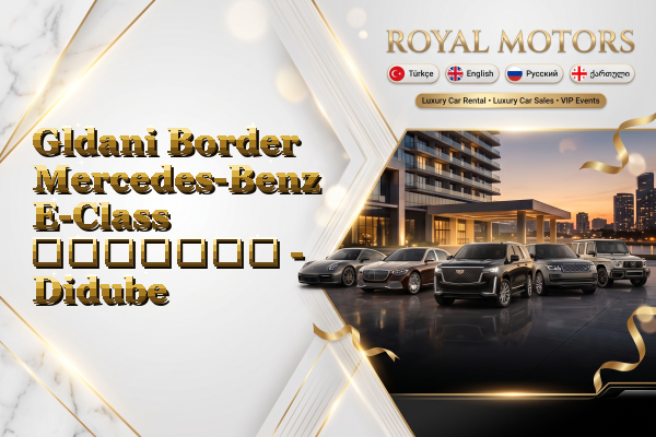 Gldani Border Mercedes-Benz E-Class გაყიდვა - Didube