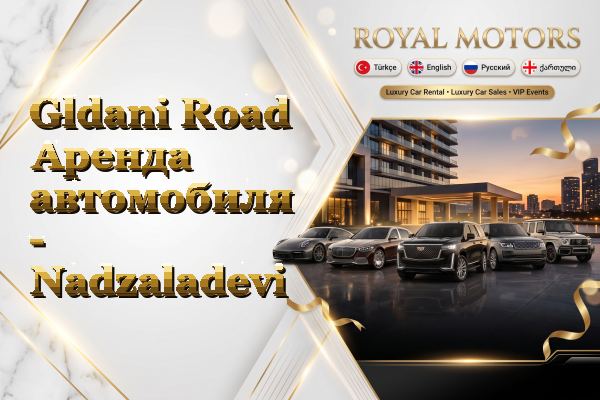 Gldani Road Аренда автомобиля - Nadzaladevi