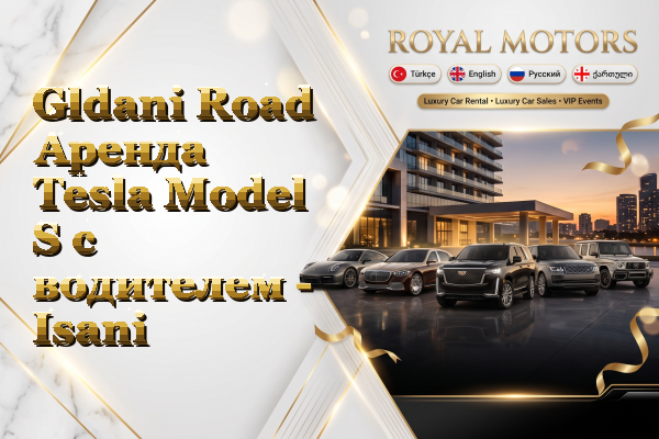 Gldani Road Аренда Tesla Model S с водителем - Isani
