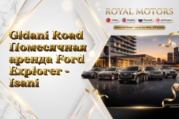 Gldani Road Помесячная аренда Ford Explorer - Isani