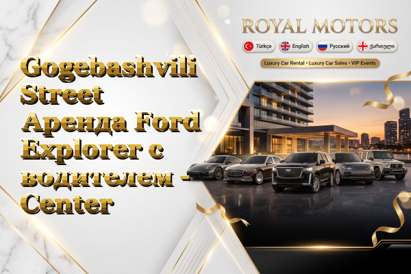 Gogebashvili Street Аренда Ford Explorer с водителем - Center