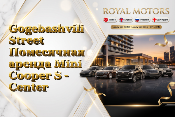 Gogebashvili Street Помесячная аренда Mini Cooper S - Center