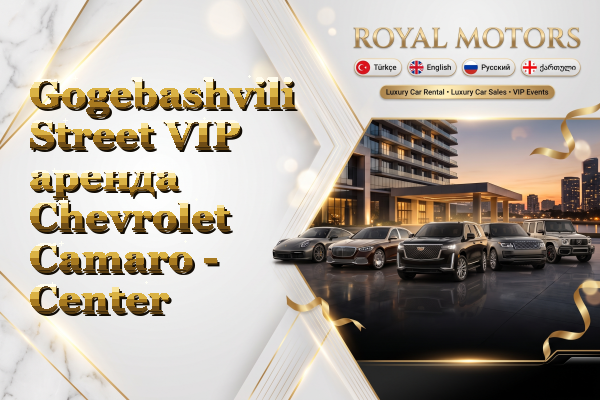 Gogebashvili Street VIP аренда Chevrolet Camaro - Center