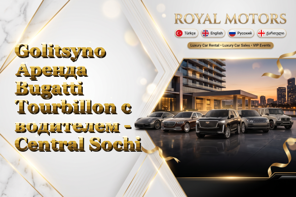 Golitsyno Аренда Bugatti Tourbillon с водителем - Central Sochi
