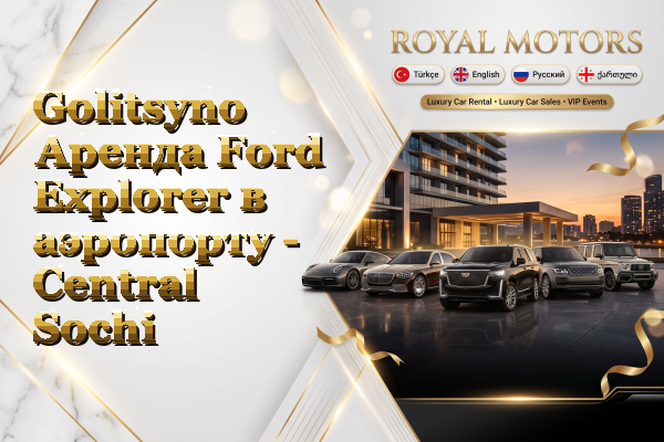 Golitsyno Аренда Ford Explorer в аэропорту - Central Sochi