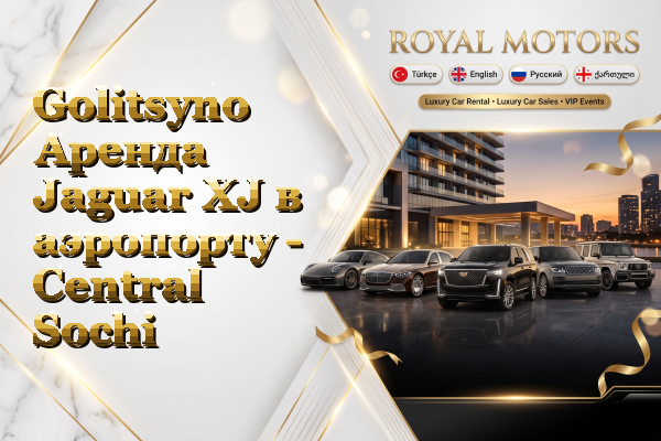 Golitsyno Аренда Jaguar XJ в аэропорту - Central Sochi