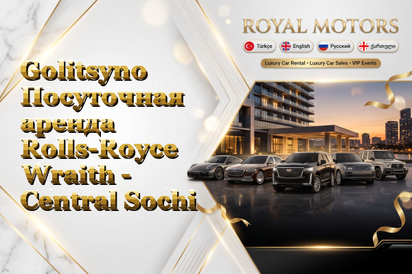 Golitsyno Посуточная аренда Rolls-Royce Wraith - Central Sochi