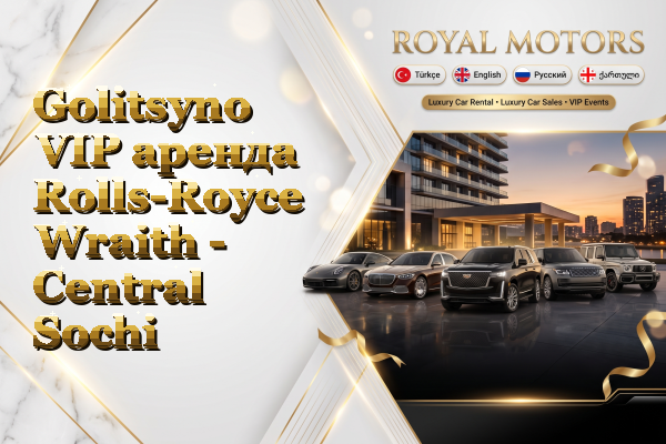 Golitsyno VIP аренда Rolls-Royce Wraith - Central Sochi