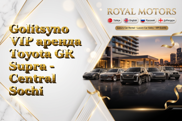 Golitsyno VIP аренда Toyota GR Supra - Central Sochi