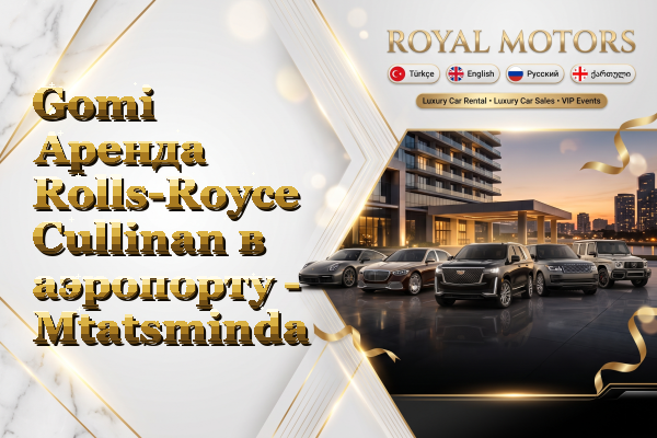 Gomi Аренда Rolls-Royce Cullinan в аэропорту - Mtatsminda