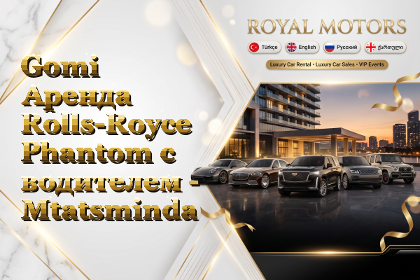 Gomi Аренда Rolls-Royce Phantom с водителем - Mtatsminda