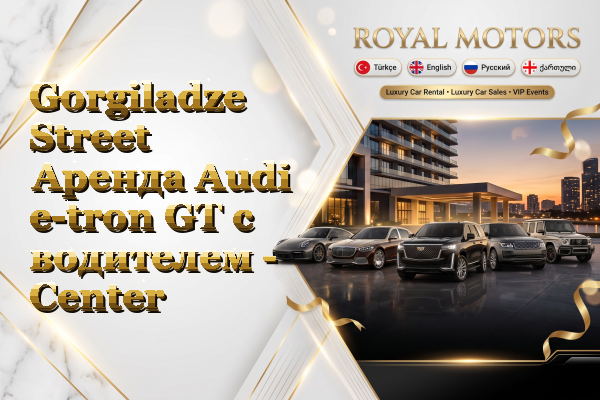Gorgiladze Street Аренда Audi e-tron GT с водителем - Center