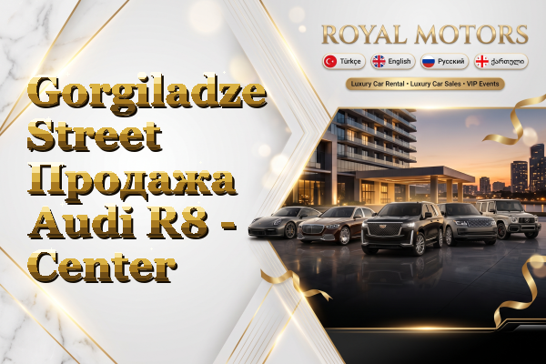 Gorgiladze Street Продажа Audi R8 - Center