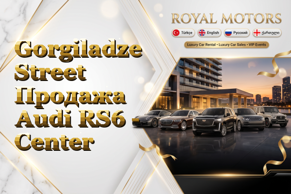 Gorgiladze Street Продажа Audi RS6 - Center