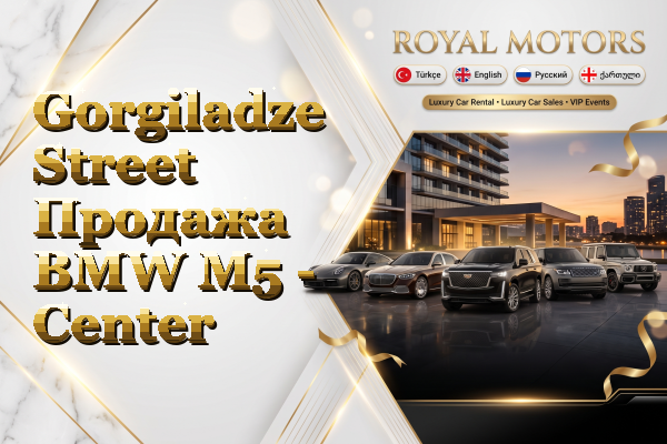 Gorgiladze Street Продажа BMW M5 - Center