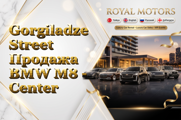 Gorgiladze Street Продажа BMW M8 - Center
