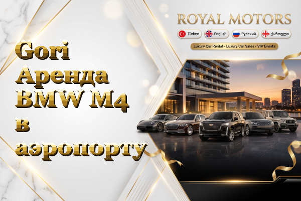 Gori Аренда BMW M4 в аэропорту