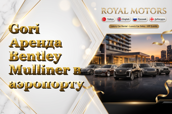 Gori Аренда Bentley Mulliner в аэропорту