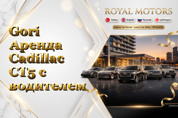 Gori Аренда Cadillac CT5 с водителем