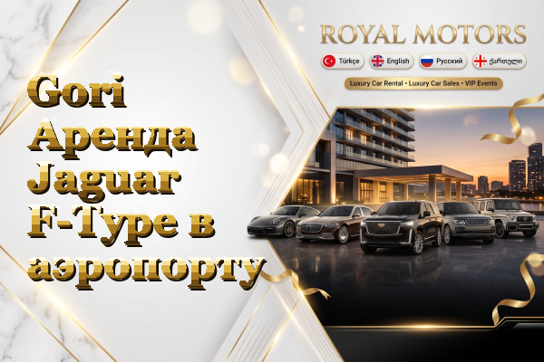Gori Аренда Jaguar F-Type в аэропорту