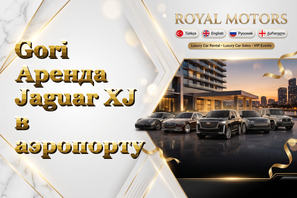 Gori Аренда Jaguar XJ в аэропорту