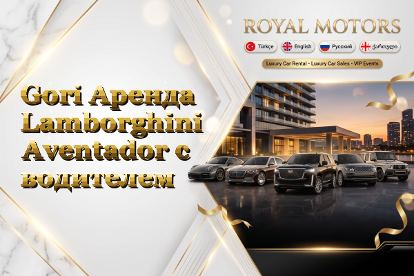 Gori Аренда Lamborghini Aventador с водителем