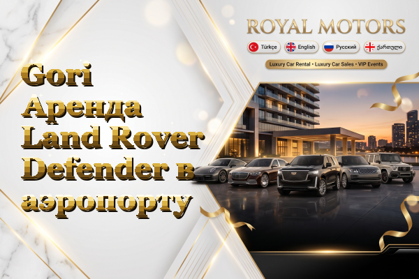 Gori Аренда Land Rover Defender в аэропорту