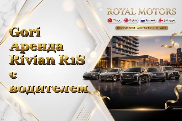 Gori Аренда Rivian R1S с водителем
