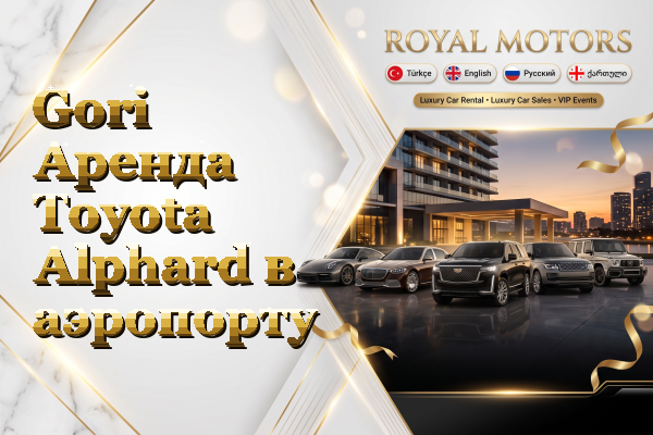 Gori Аренда Toyota Alphard в аэропорту