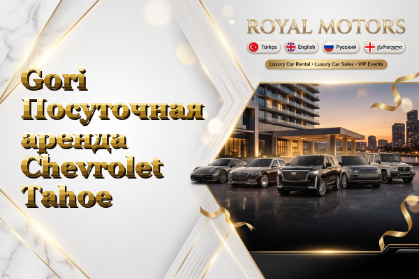 Gori Посуточная аренда Chevrolet Tahoe