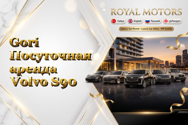 Gori Посуточная аренда Volvo S90