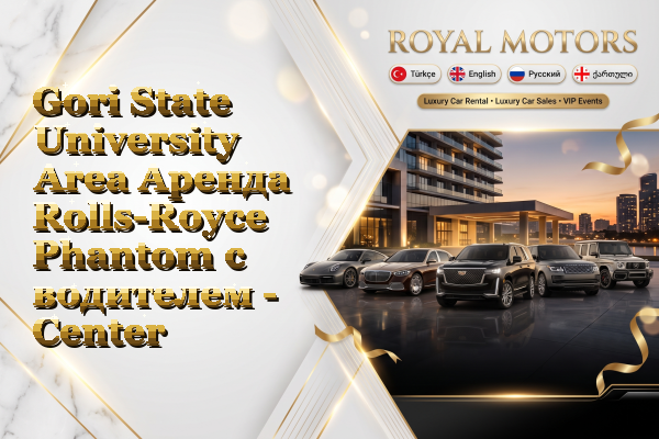 Gori State University Area Аренда Rolls-Royce Phantom с водителем - Center